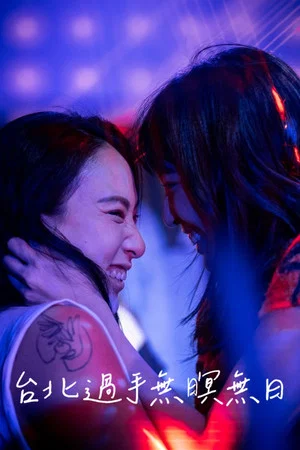 Постер: Do Not Go Gentle in Taipei