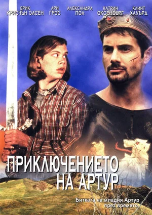 Постер: Приключения короля Артура