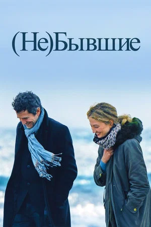 Постер: (Не)бывшие