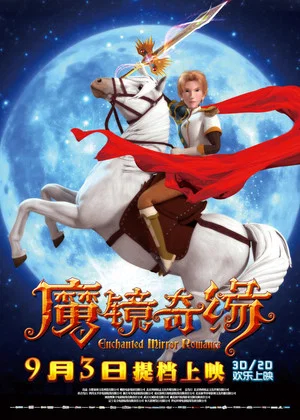 Постер: 魔镜奇缘