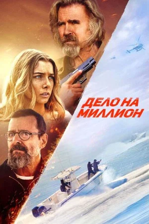 Постер: Дело на миллион