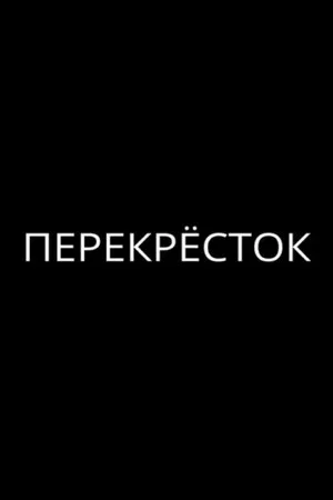 Постер: Перекрёсток