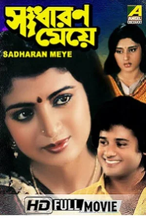 Постер: Sadharan Meye