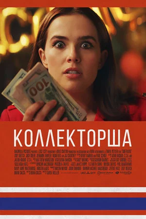Постер: Коллекторша