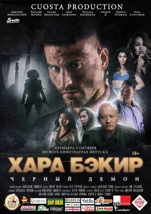 Постер: Чёрный демон