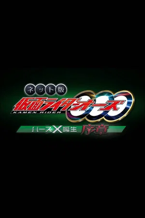 Постер: Kamen Rider OOO: The Birth of Birth X Prologue