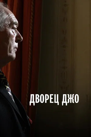 Постер: Дворец Джо