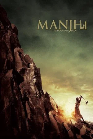 Постер: Manjhi: The Mountain Man