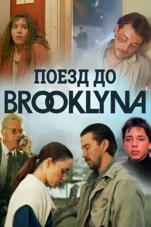 Постер: Поезд до Бруклина