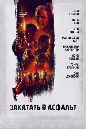 Постер: Закатать в асфальт