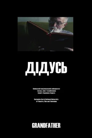 Постер: Grandfather