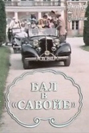 Постер: Бал в «Савойе»