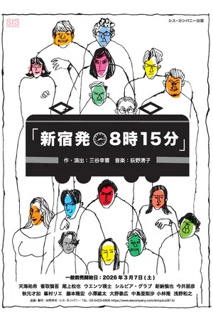 Постер: 新宿発8時15分