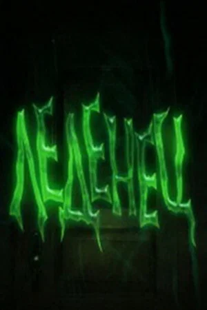Постер: Леденец