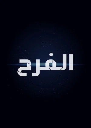 Постер: The Egyptian Wedding