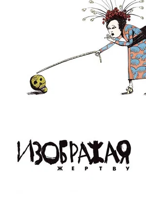 Постер: Изображая жертву
