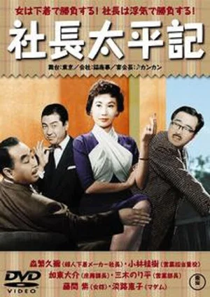 Постер: Diary of a Company President: Peaceful Period