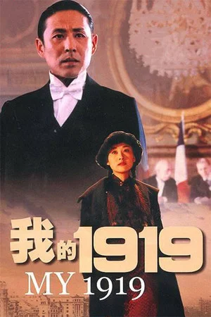 Постер: My 1919