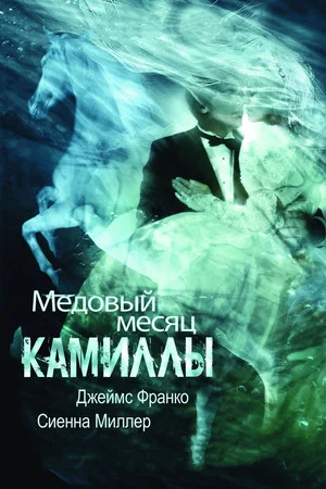Постер: Медовый месяц Камиллы