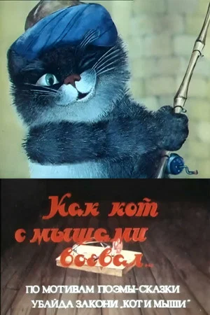 Постер: Как кот с мышами воевал
