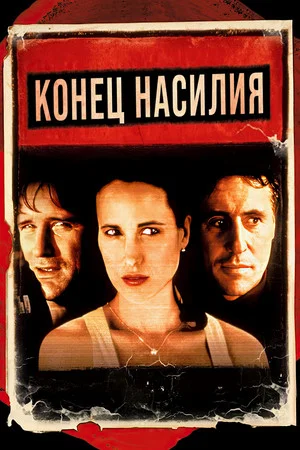 Постер: Конец насилия