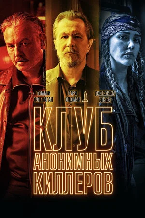 Постер: Клуб анонимных киллеров