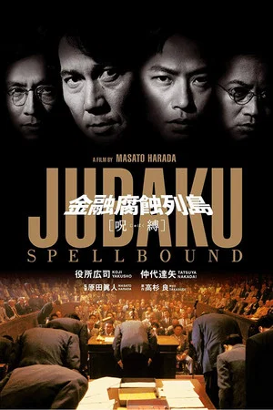 Постер: Jubaku: Spellbound