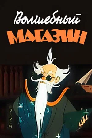 Постер: Волшебный магазин