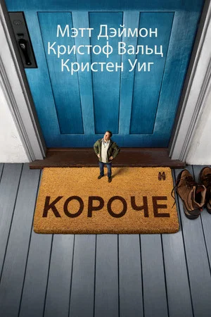 Постер: Короче