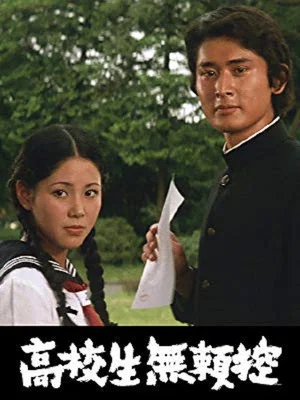 Постер: Kôkôsei burai hikae