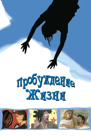 Постер: Пробуждение жизни