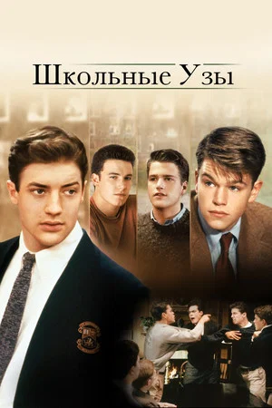 Постер: Школьные узы