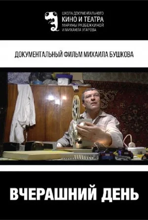 Постер: Вчерашний день