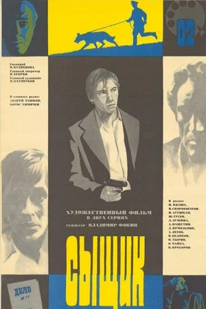 Постер: Сыщик