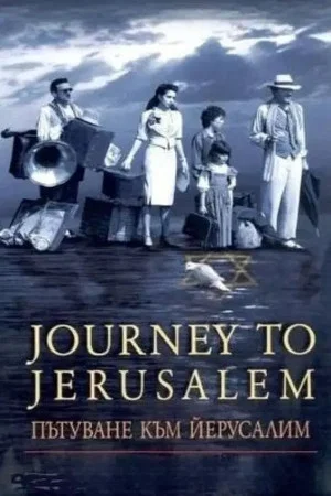 Постер: Journey to Jerusalem