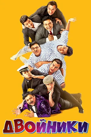 Постер: Humshakals