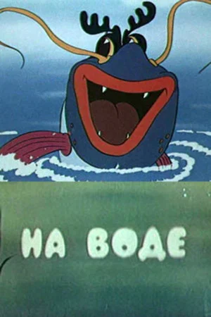 Постер: На воде