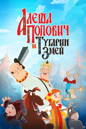 Постер: Алёша Попович и Тугарин Змей