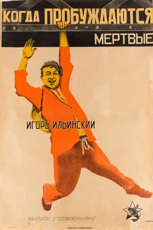 Постер: Когда пробуждаются мертвые