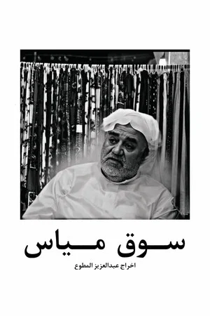 Постер: Mayas market in qatif