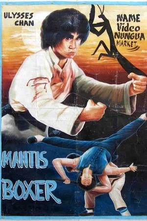 Постер: Mantis Boxer