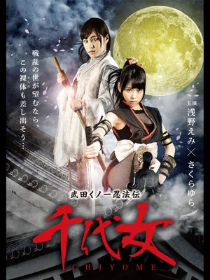 Постер: Lady Ninja Chiyome