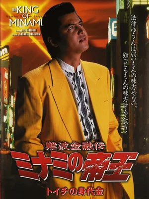 Постер: The King of Minami: Toichi Ransom