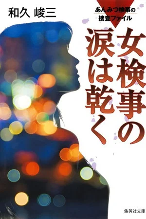 Постер: Anmitsu Prosecutor Investigation Files 1 - Prosecutor's Tears Dry Off