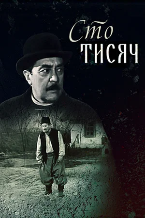 Постер: Сто тысяч