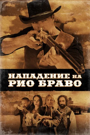 Постер: Нападение на Рио Браво