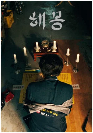 Постер: 해몽