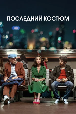 Постер: Последний костюм
