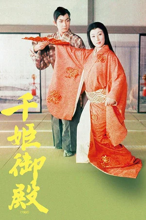 Постер: Princess Sen in Edo