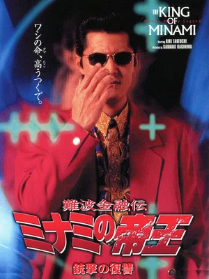 Постер: The King of Minami: Revenge Shot